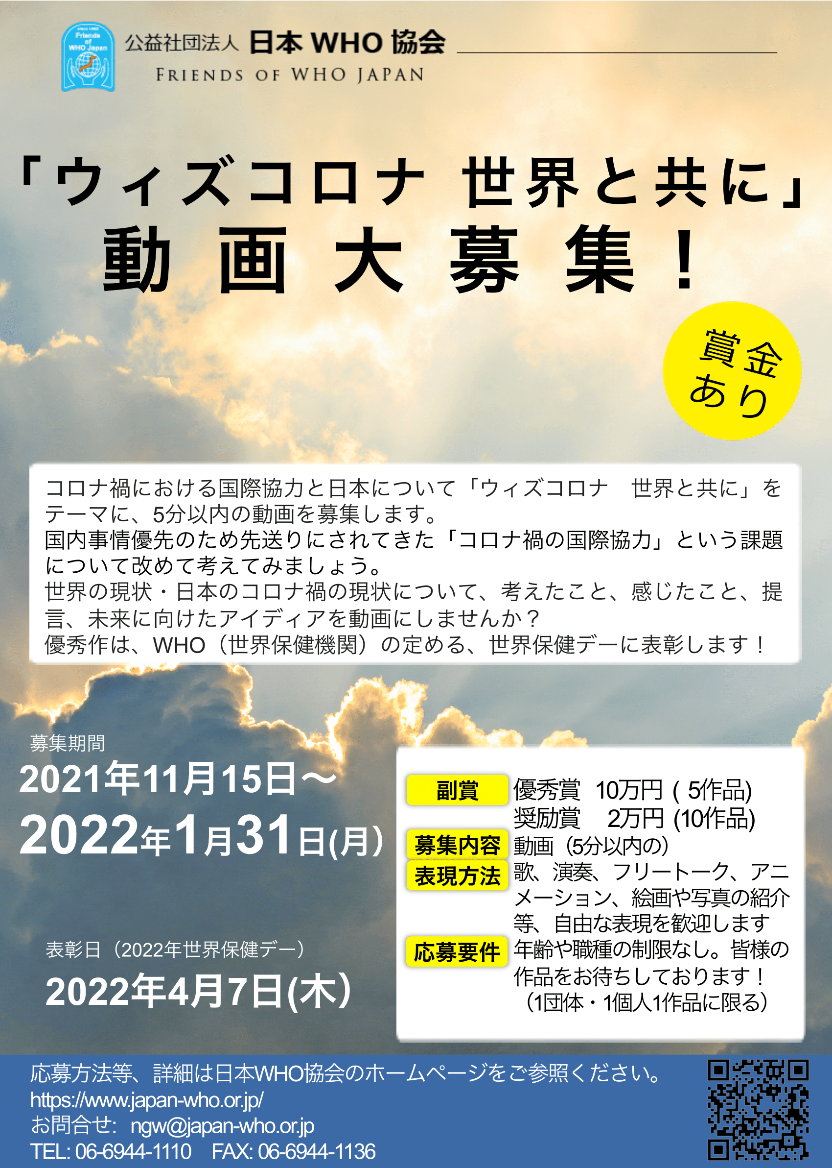 「ウィズコロナ 世界と共に」動画大募集