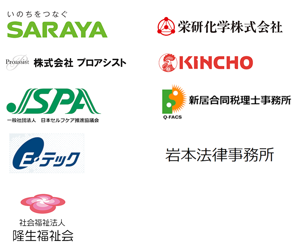 サラヤ株式会社 、栄研化学株式会社、株式会社プロアシスト、大日本除虫菊株式会社、一般社団法人日本セルフケア推進協議会、新居合同税理士事務所、株式会社E・テック、岩本法律事務所、社会福祉法人隆生福祉会