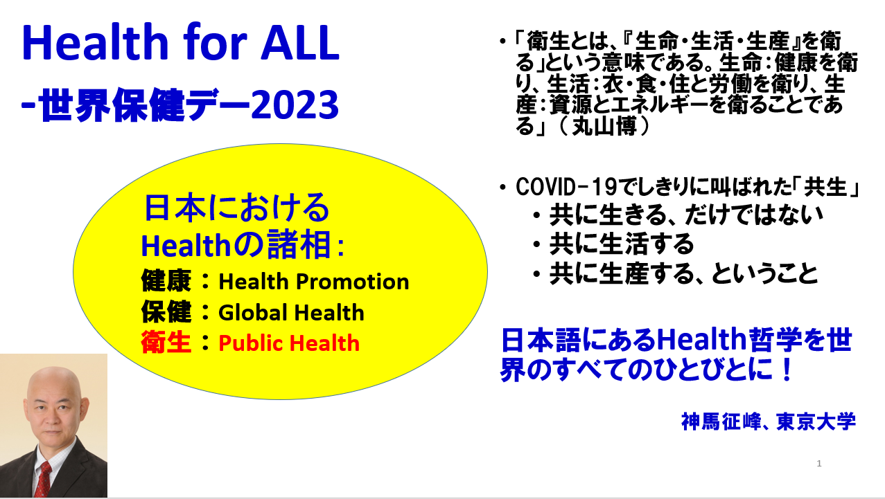 一般社団法人日本国際保健医療学会理事長 神馬征峰氏